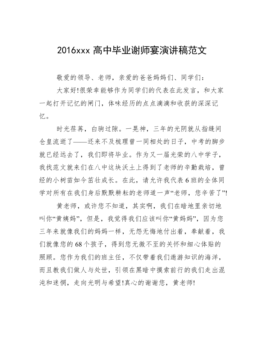 2016xxx高中毕业谢师宴演讲稿范文