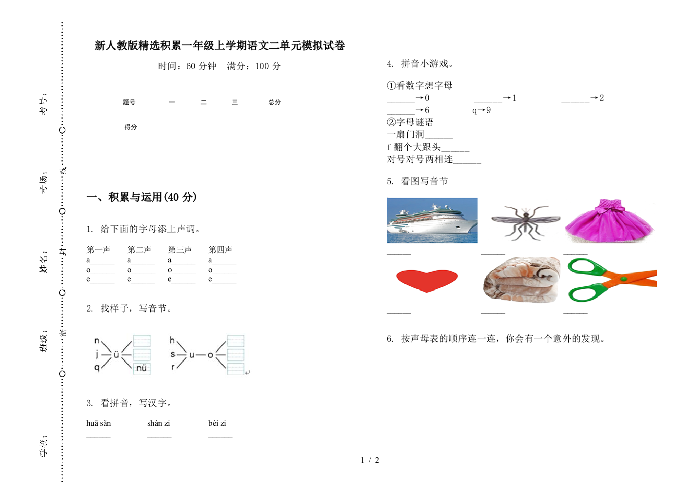 新人教版精选积累一年级上学期语文二单元模拟试卷