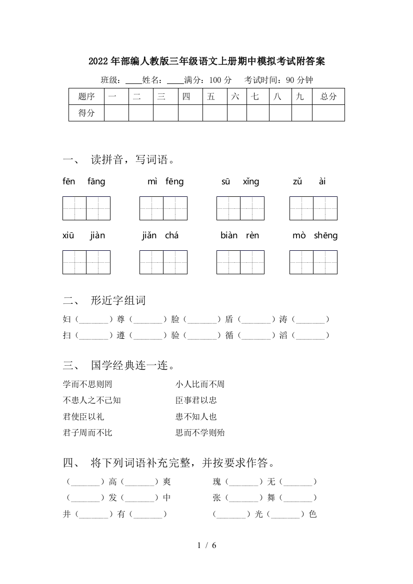 2022年部编人教版三年级语文上册期中模拟考试附答案