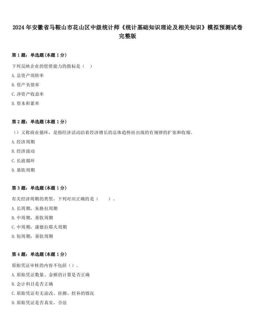 2024年安徽省马鞍山市花山区中级统计师《统计基础知识理论及相关知识》模拟预测试卷完整版