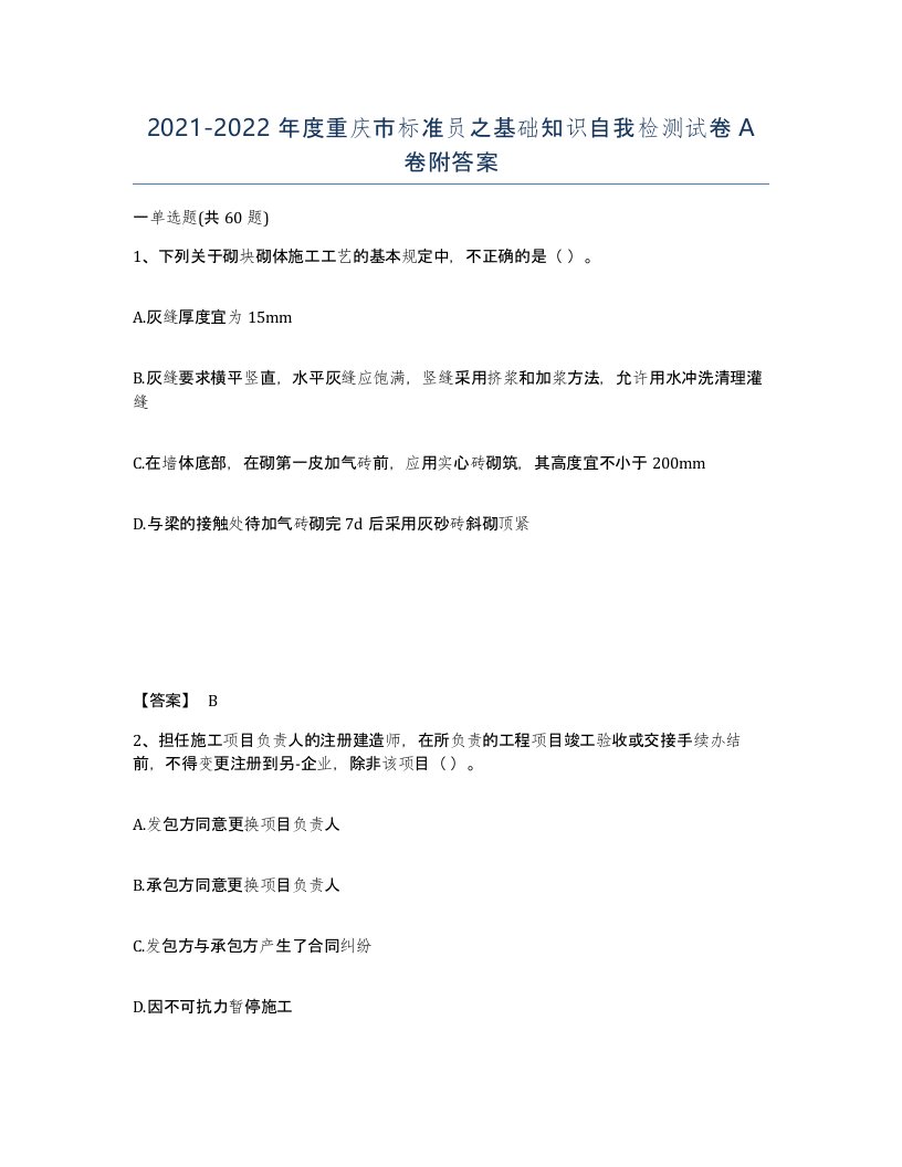 2021-2022年度重庆市标准员之基础知识自我检测试卷A卷附答案