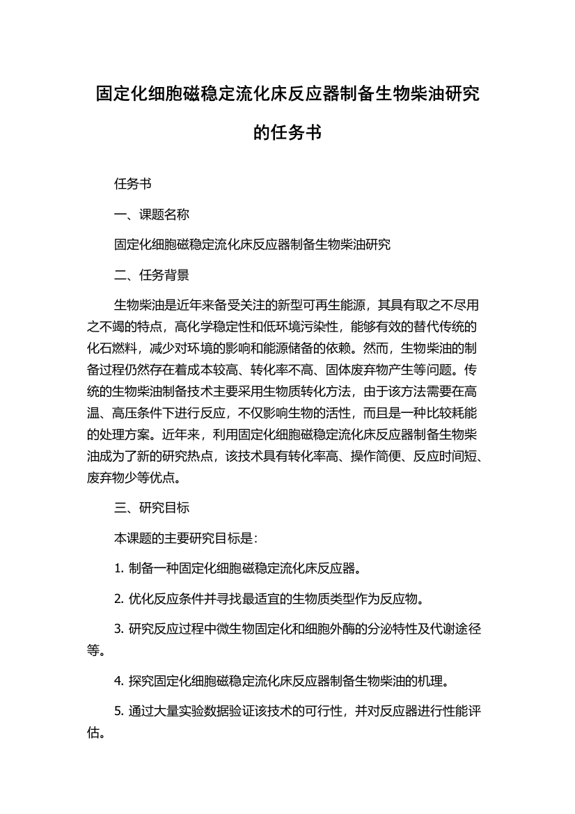 固定化细胞磁稳定流化床反应器制备生物柴油研究的任务书