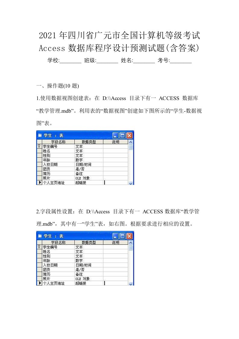 2021年四川省广元市全国计算机等级考试Access数据库程序设计预测试题含答案