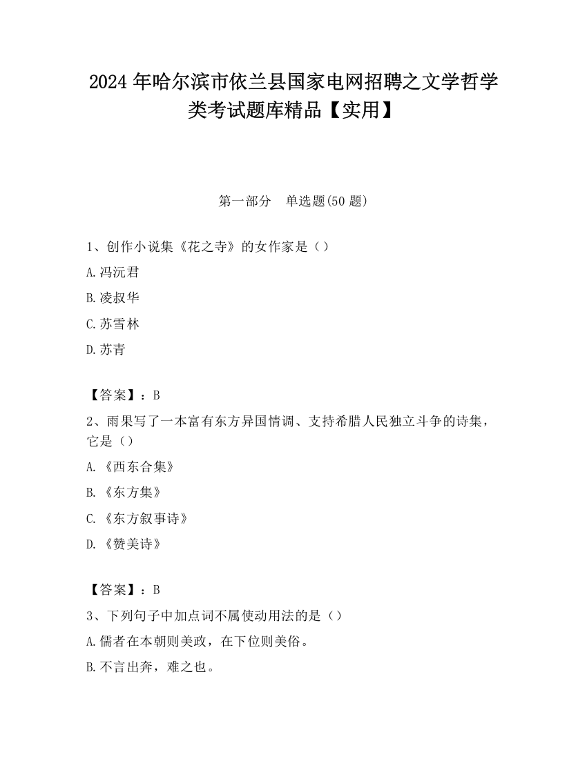 2024年哈尔滨市依兰县国家电网招聘之文学哲学类考试题库精品【实用】