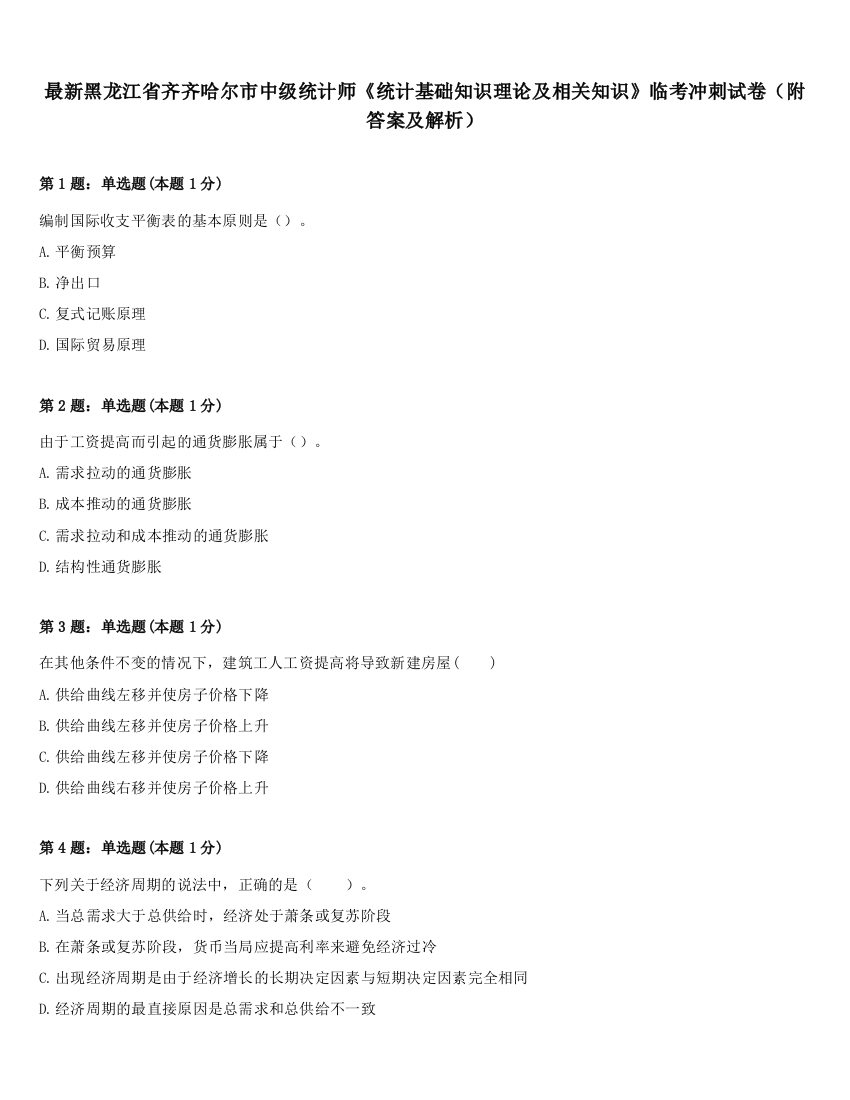 最新黑龙江省齐齐哈尔市中级统计师《统计基础知识理论及相关知识》临考冲刺试卷（附答案及解析）