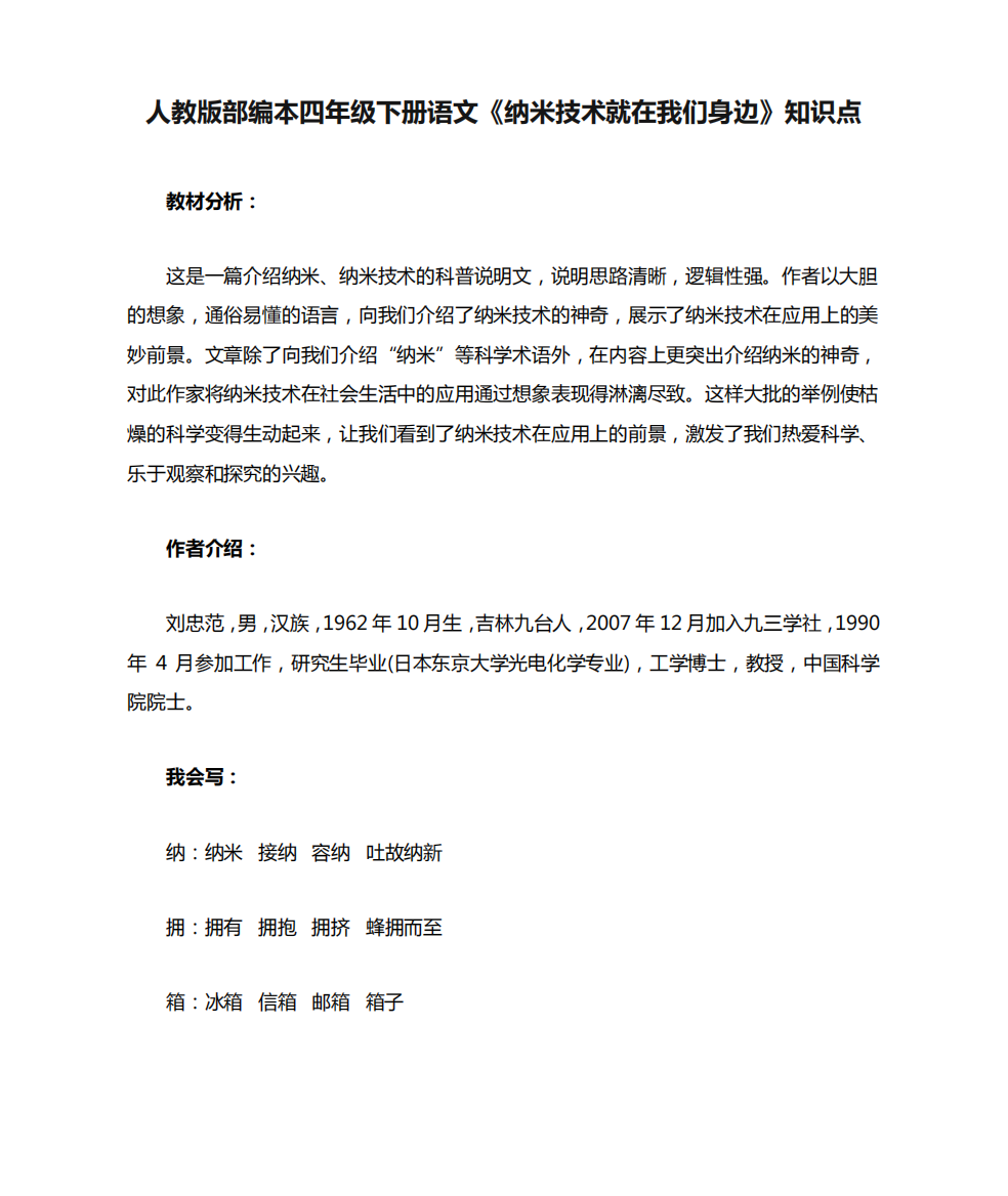 人教版部编本四年级下册语文《纳米技术就在我们身边》知识点