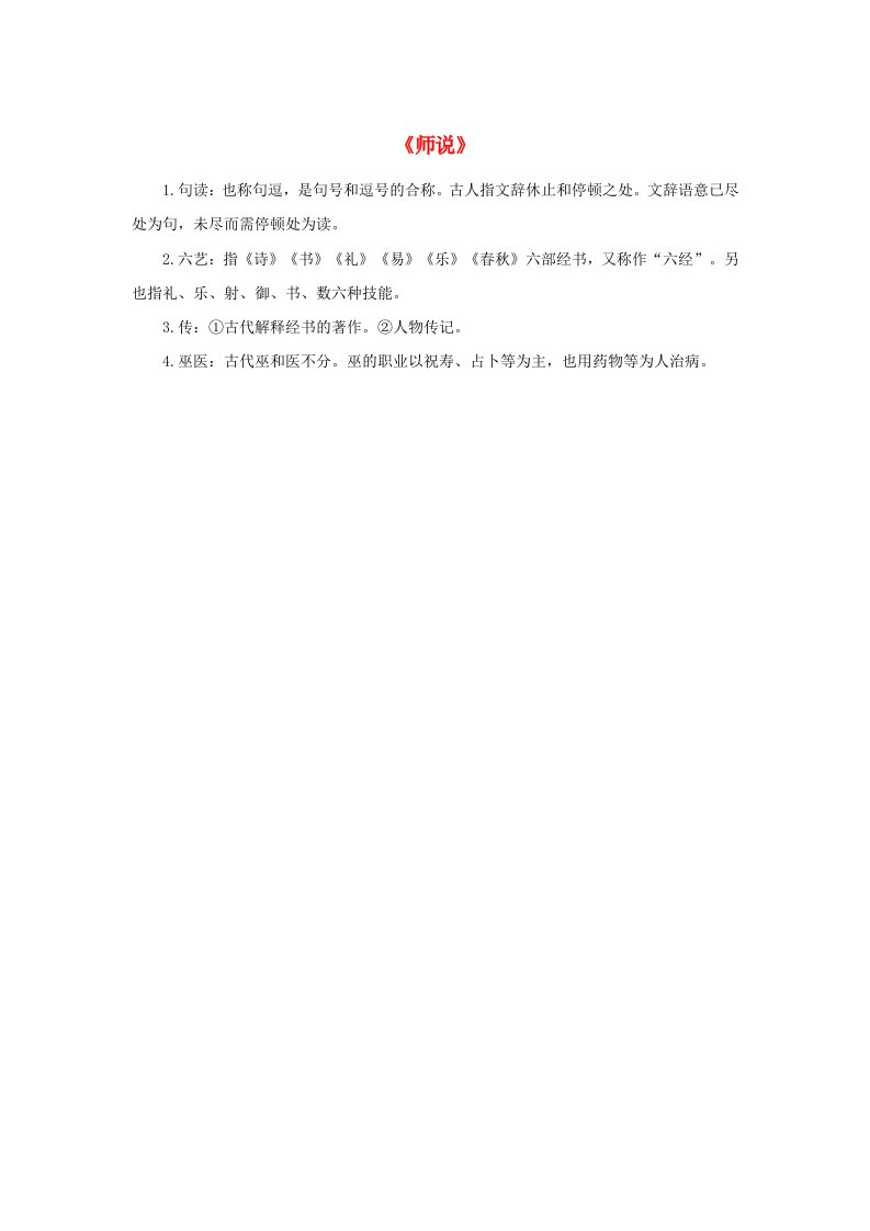 高中语文同步文化常识精选师说素材