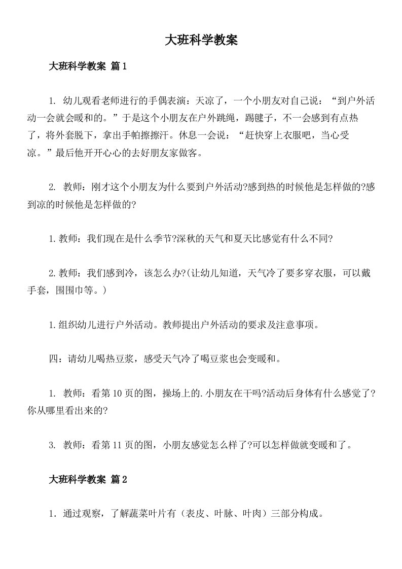 大班科学教案