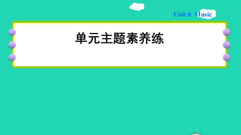 2022四年级英语下册Module2MyfavouritethingsUnit6Music单元主题素养练课件沪教牛津版三起