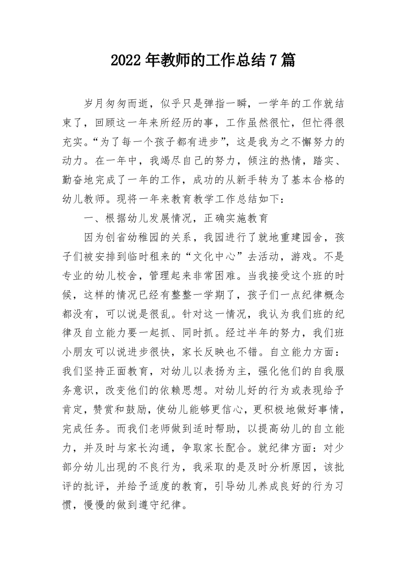 2022年教师的工作总结7篇