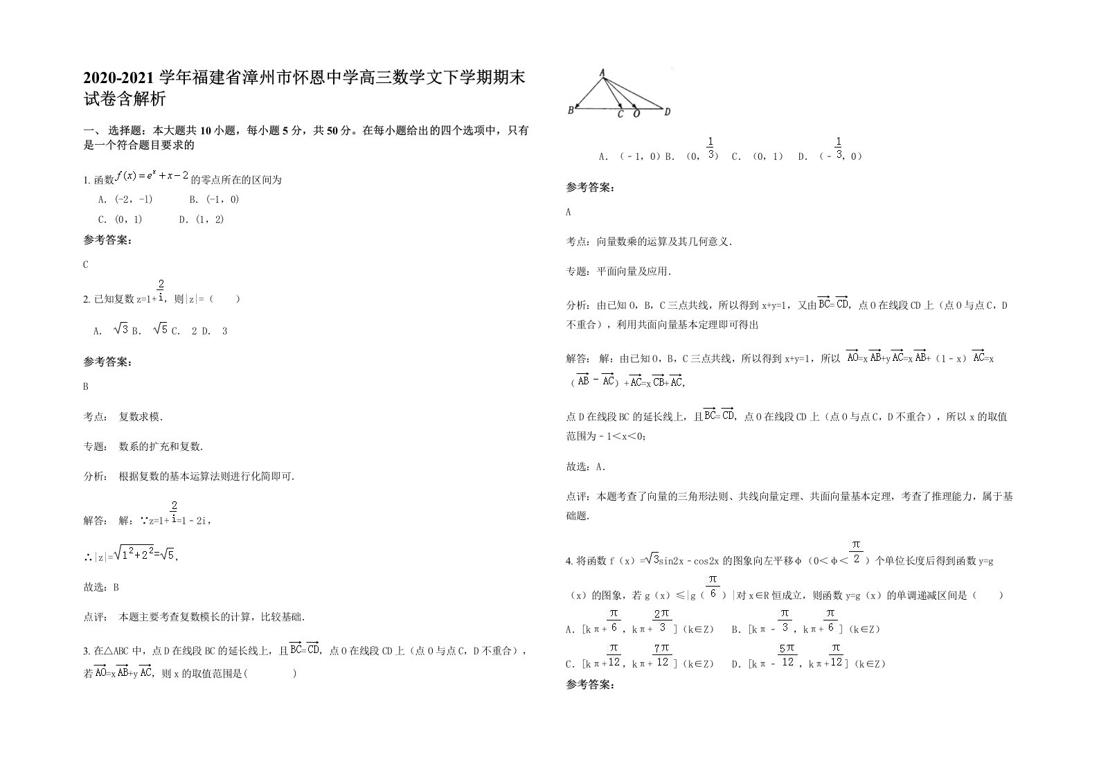 2020-2021学年福建省漳州市怀恩中学高三数学文下学期期末试卷含解析