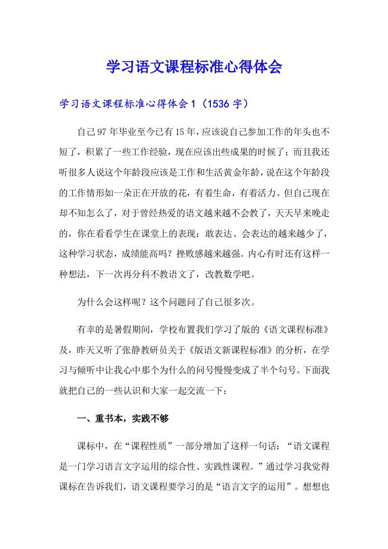 学习语文课程标准心得体会