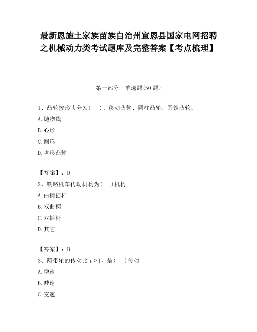 最新恩施土家族苗族自治州宣恩县国家电网招聘之机械动力类考试题库及完整答案【考点梳理】