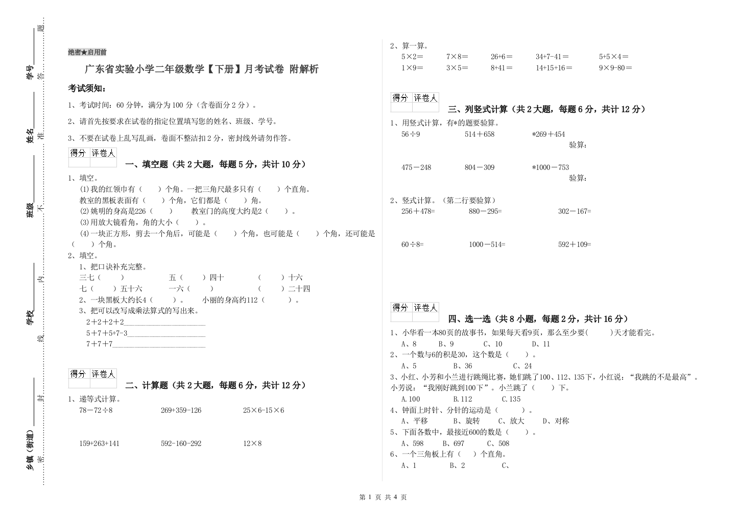 广东省实验小学二年级数学【下册】月考试卷-附解析