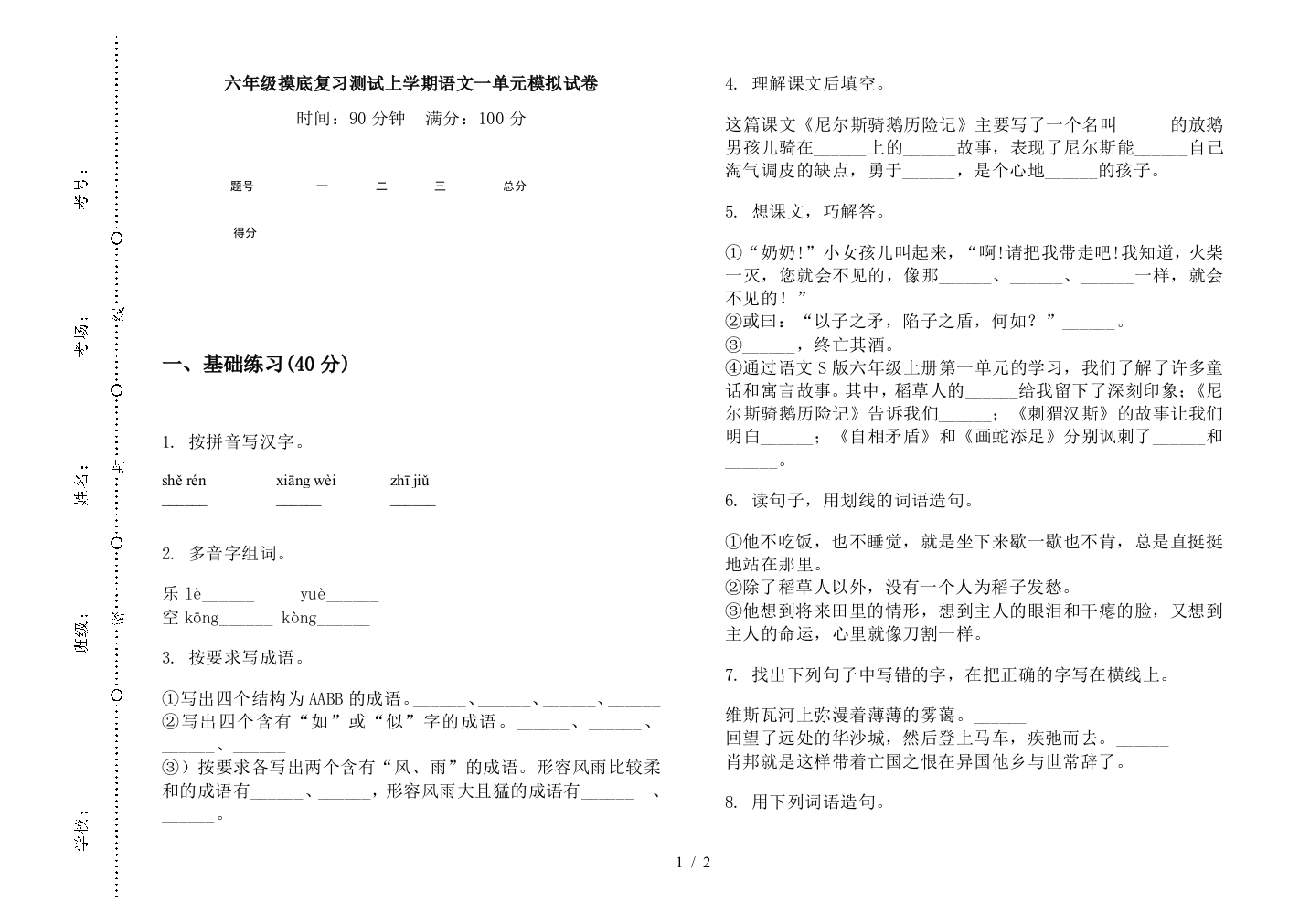 六年级摸底复习测试上学期语文一单元模拟试卷