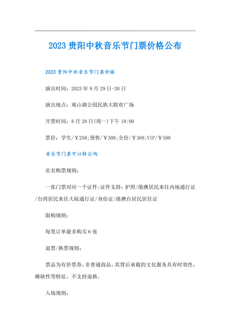 贵阳中秋音乐节门票价格公布