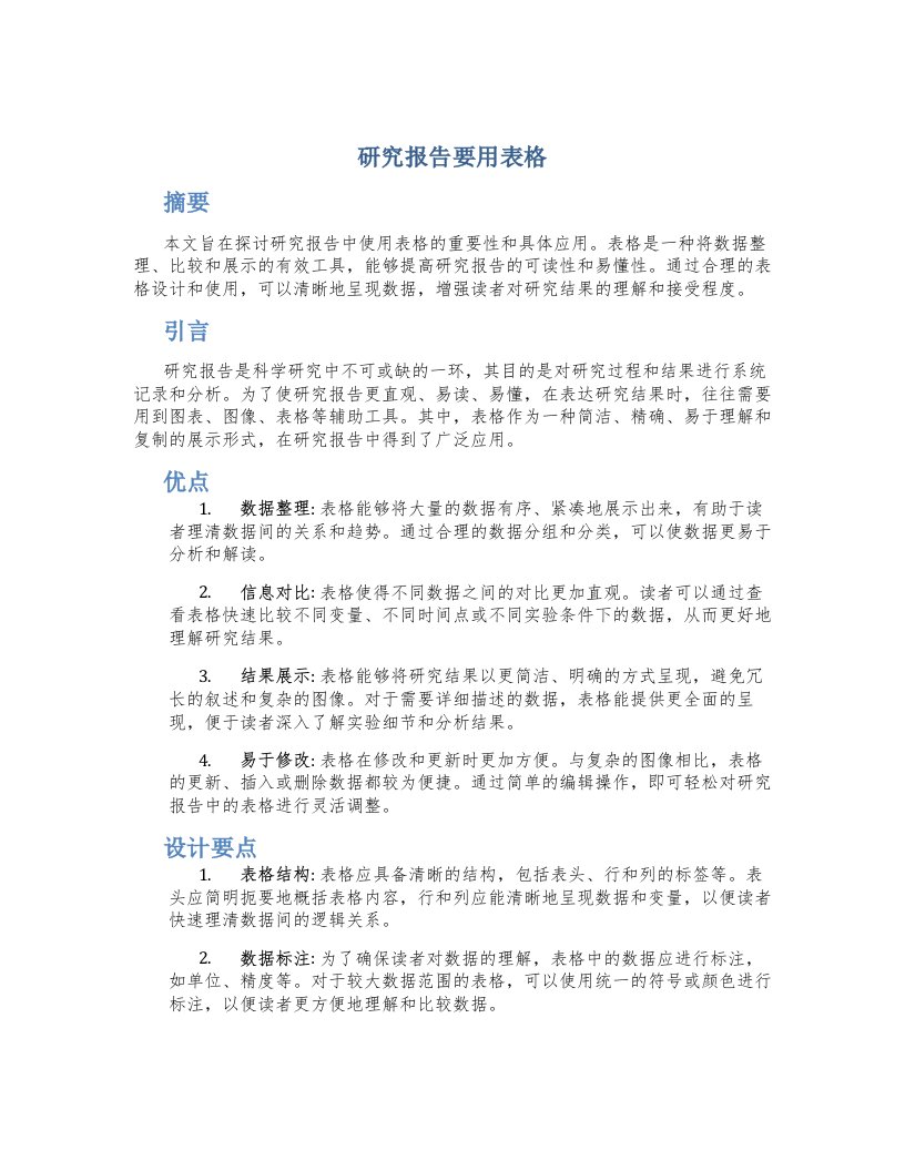 研究报告要用表格