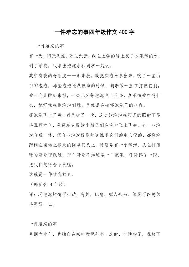 一件难忘的事四年级作文400字