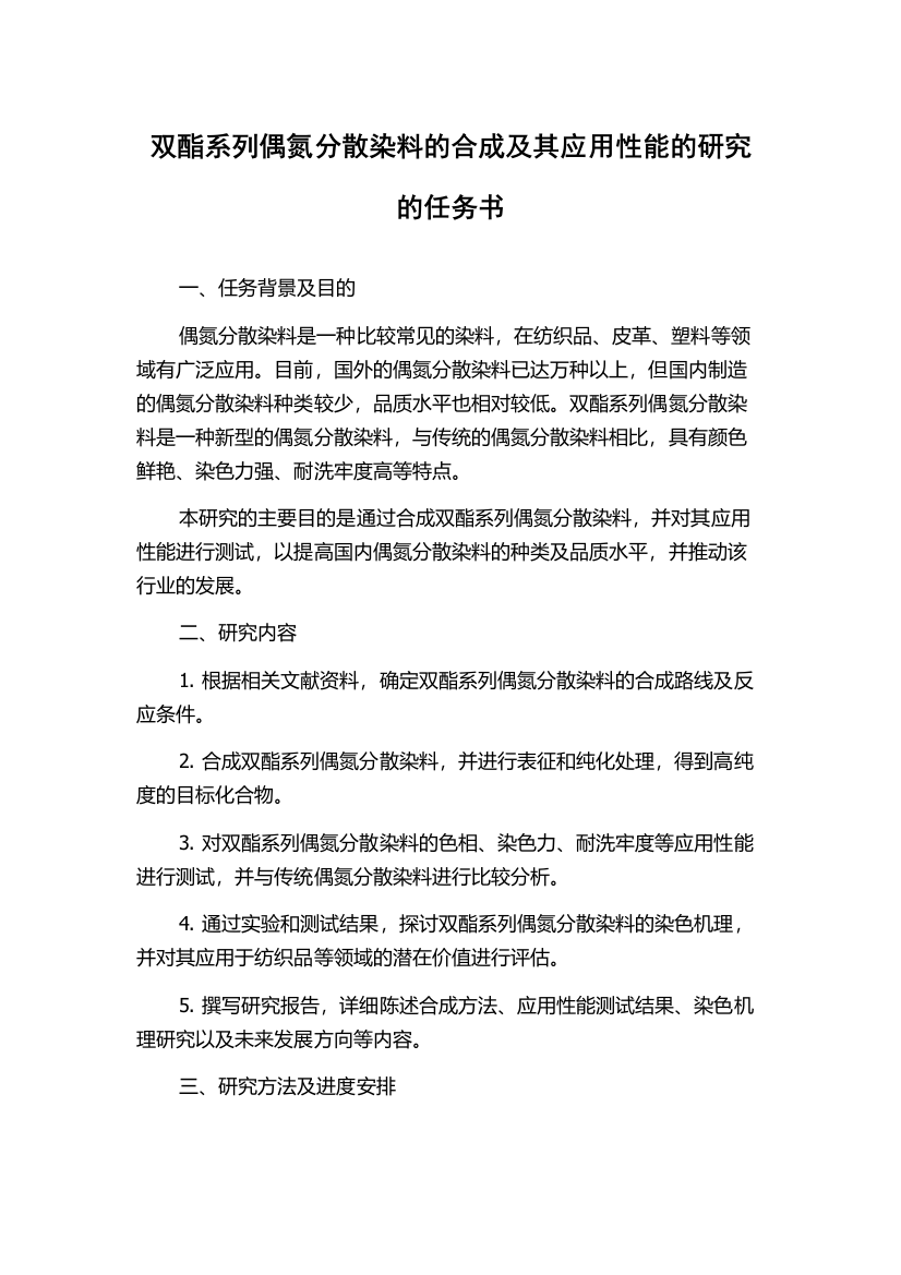 双酯系列偶氮分散染料的合成及其应用性能的研究的任务书