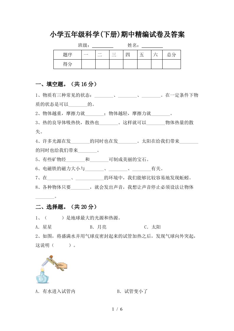 小学五年级科学下册期中精编试卷及答案