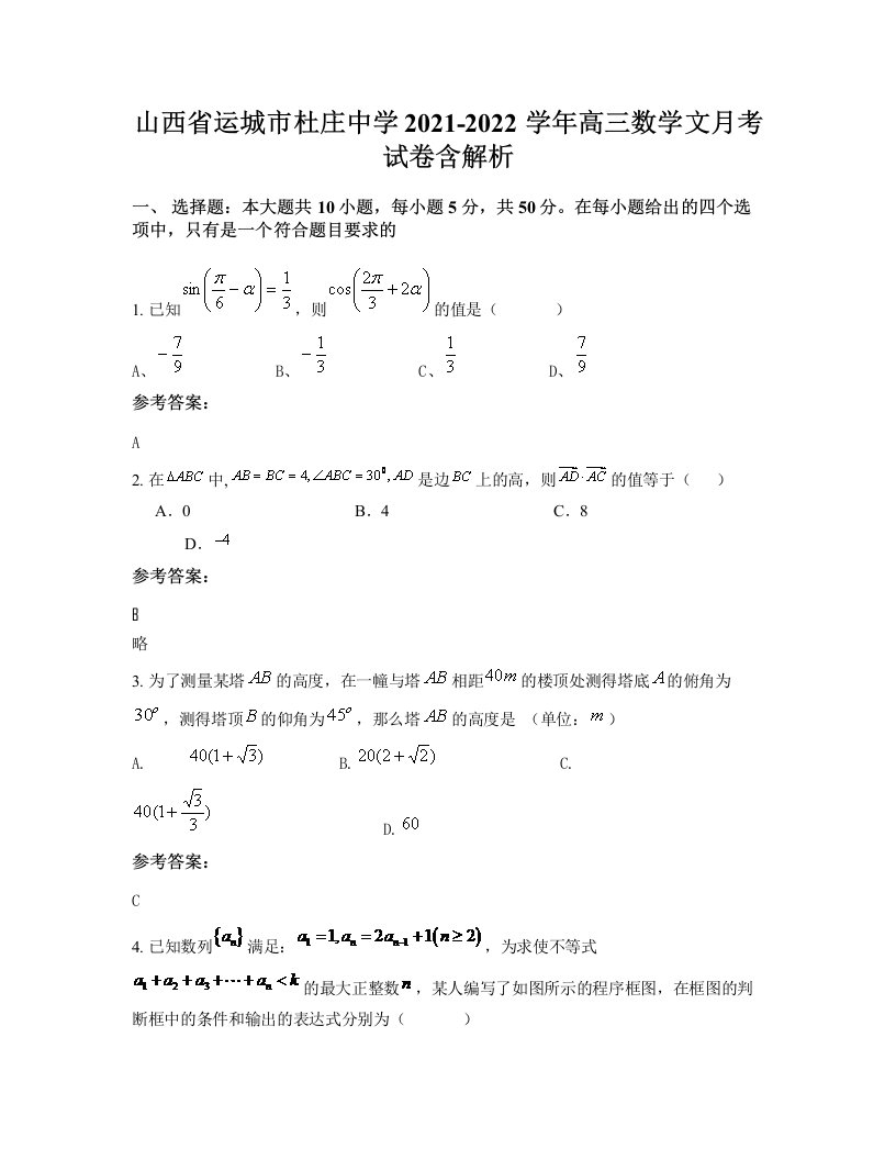 山西省运城市杜庄中学2021-2022学年高三数学文月考试卷含解析