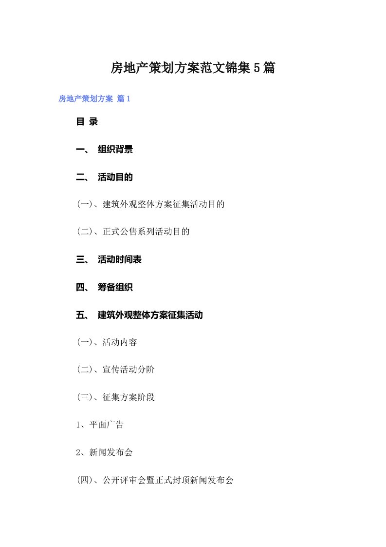 房地产策划方案范文锦集5篇