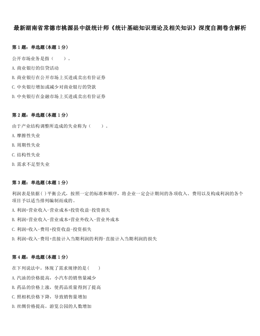 最新湖南省常德市桃源县中级统计师《统计基础知识理论及相关知识》深度自测卷含解析