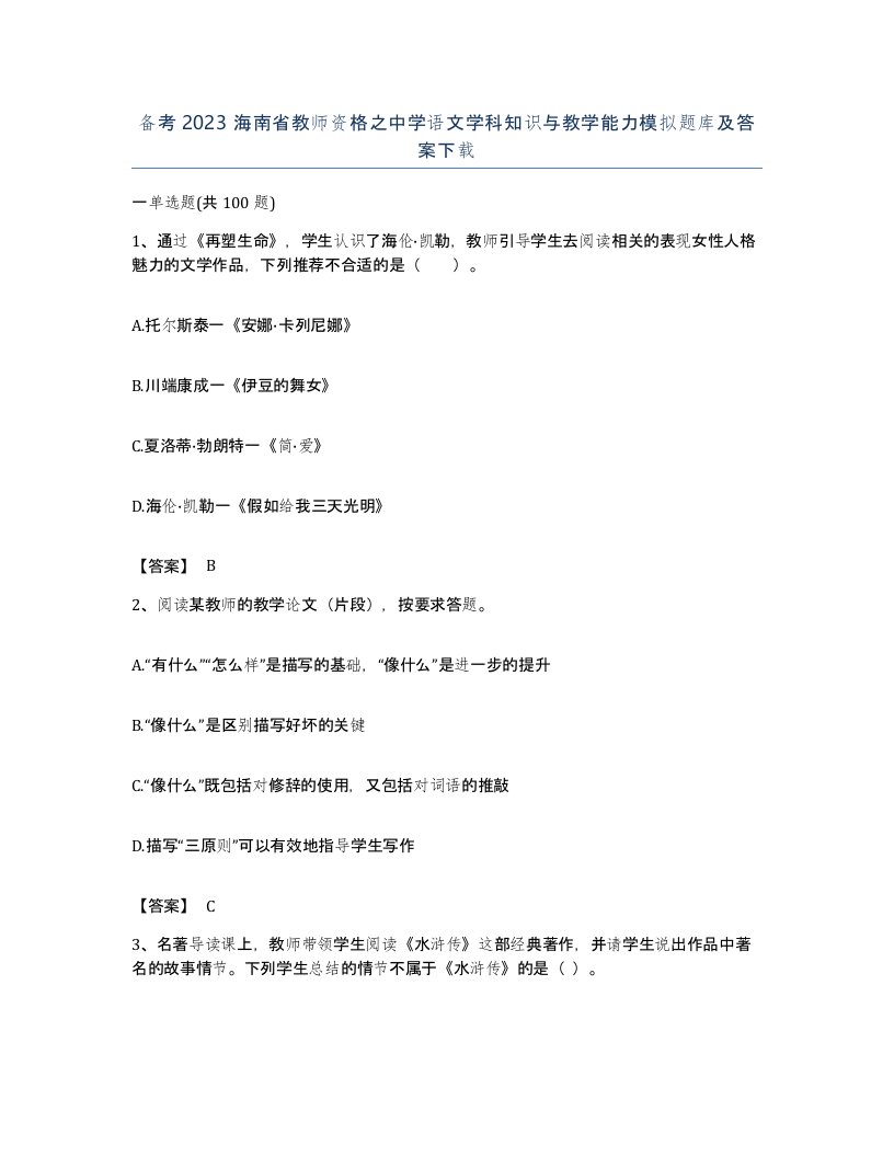 备考2023海南省教师资格之中学语文学科知识与教学能力模拟题库及答案