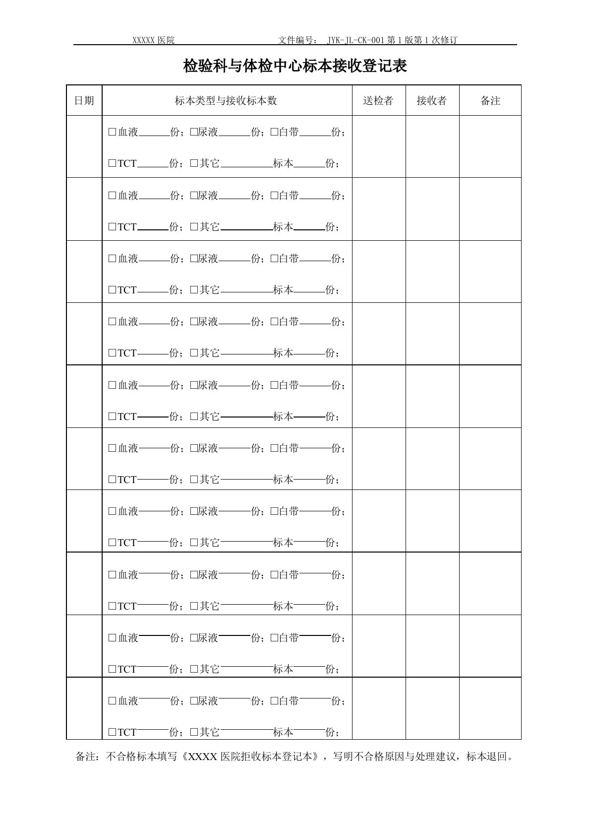 医院检验科标本接收登记表