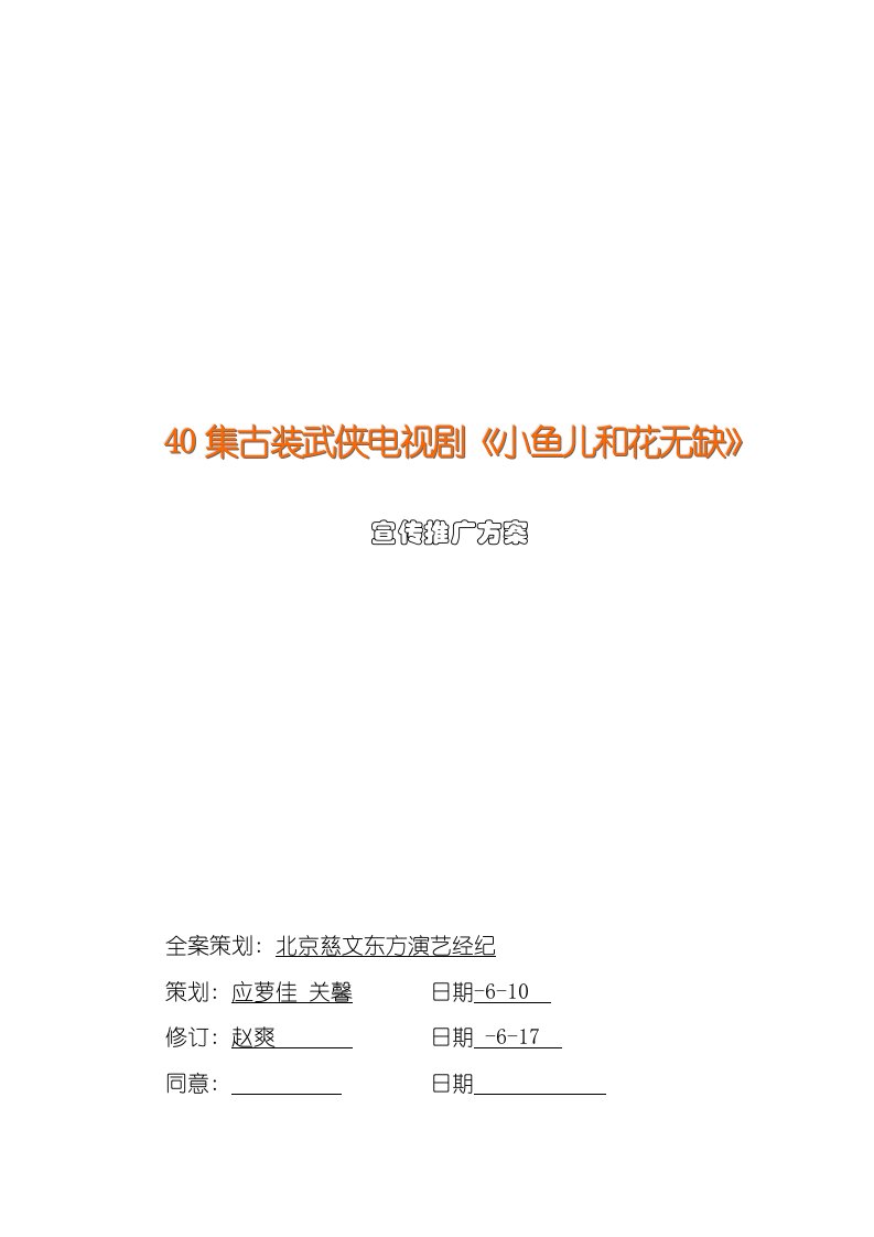 2021年40集古装武侠电视剧《小鱼儿与花无缺》样本