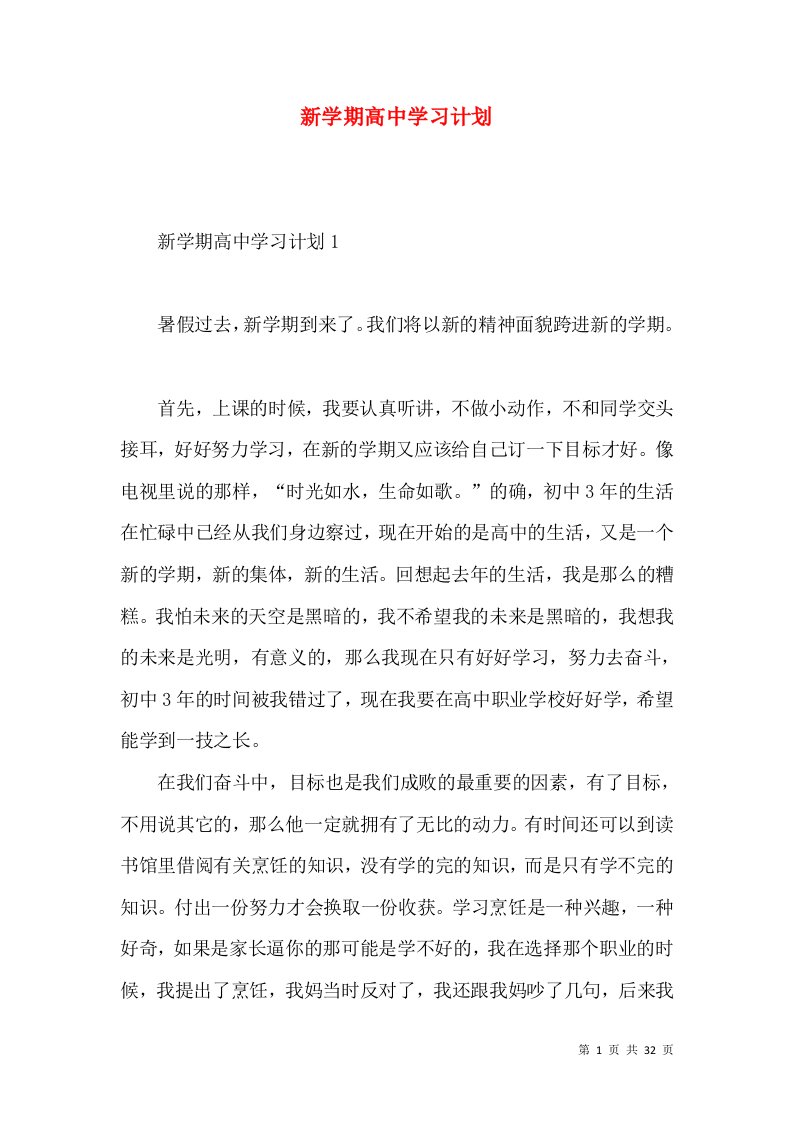 新学期高中学习计划