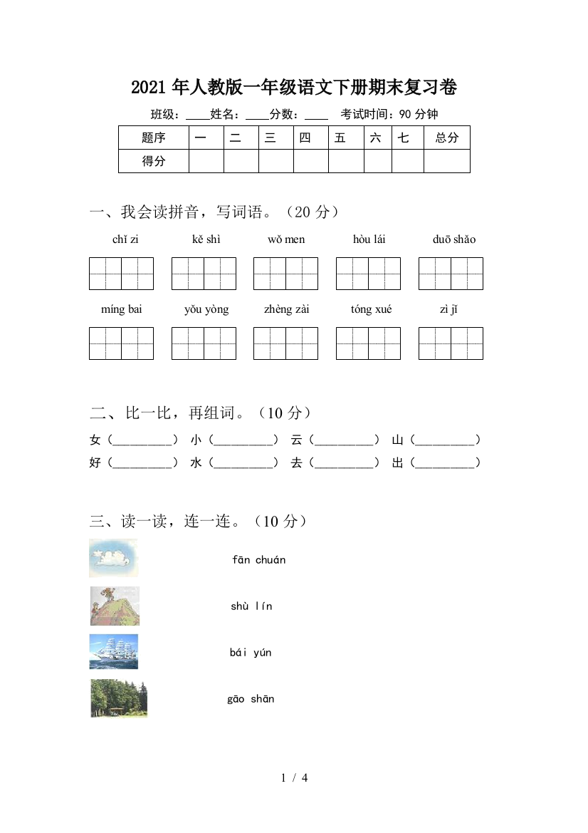 2021年人教版一年级语文下册期末复习卷