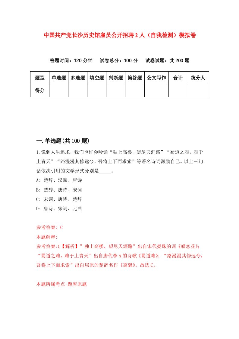 中国共产党长沙历史馆雇员公开招聘2人自我检测模拟卷第5期