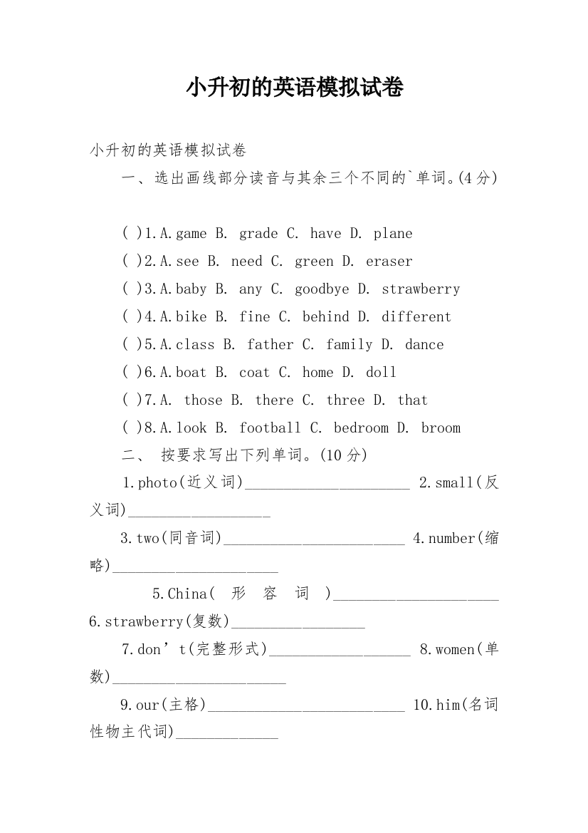 小升初的英语模拟试卷