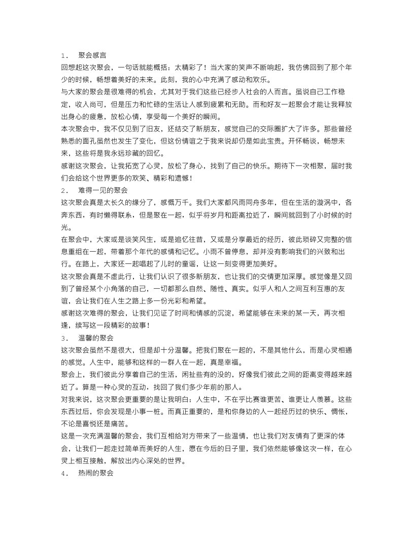 聚会感言范文精选5篇