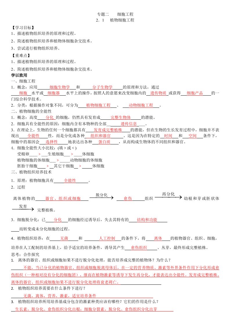 高中生物选修3细胞工程学案(带答案)