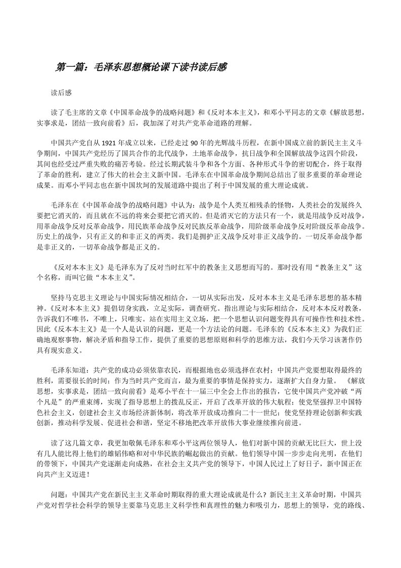 毛泽东思想概论课下读书读后感[修改版]