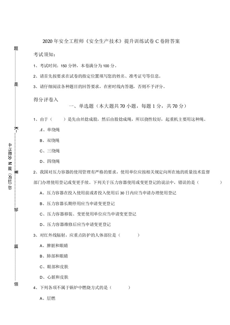 2020年安全工程师《安全生产技术》提升训练试卷C卷-附答案