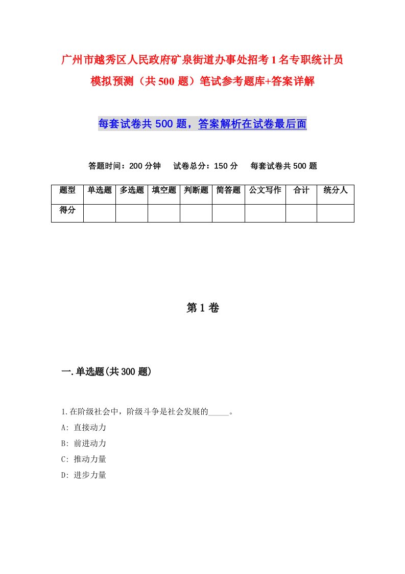 广州市越秀区人民政府矿泉街道办事处招考1名专职统计员模拟预测共500题笔试参考题库答案详解