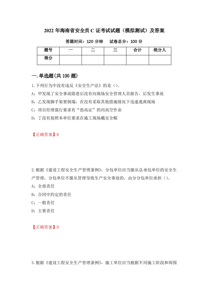 2022年海南省安全员C证考试试题模拟测试及答案90