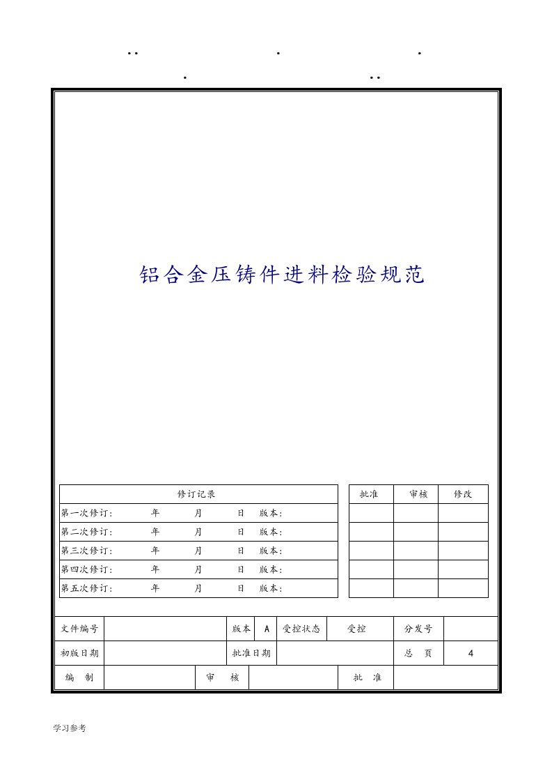 铝合金压铸件进料检验规范标准[详]