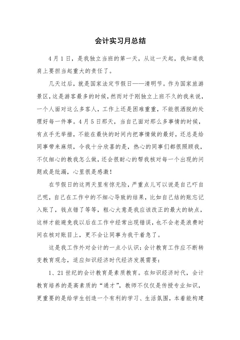 工作总结_101613_会计实习月总结