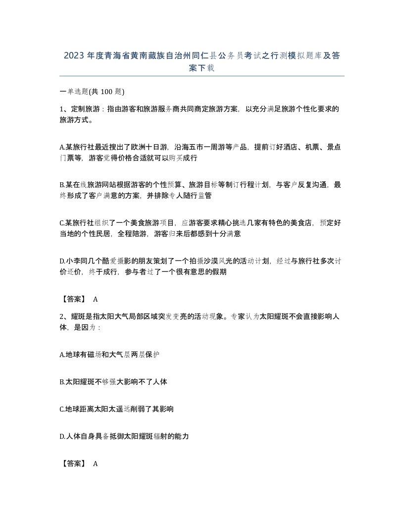 2023年度青海省黄南藏族自治州同仁县公务员考试之行测模拟题库及答案