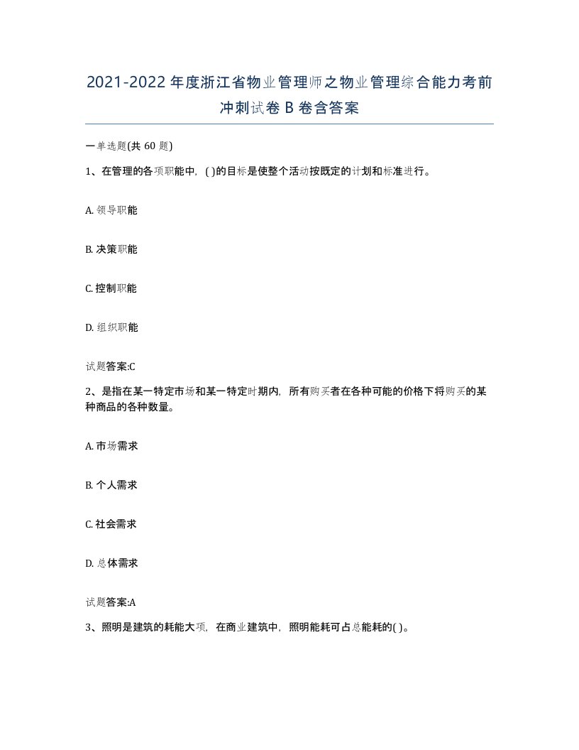 2021-2022年度浙江省物业管理师之物业管理综合能力考前冲刺试卷B卷含答案