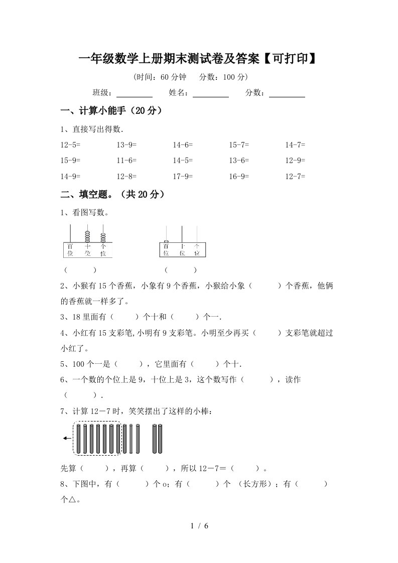 一年级数学上册期末测试卷及答案【可打印】