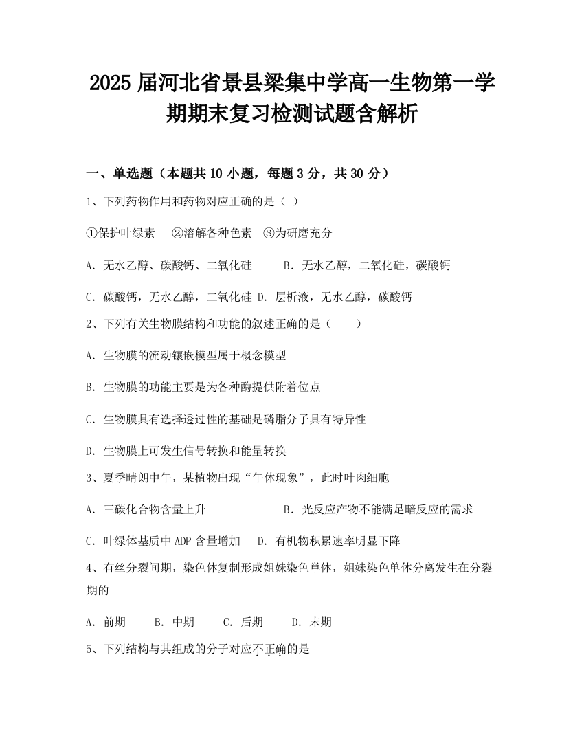 2025届河北省景县梁集中学高一生物第一学期期末复习检测试题含解析