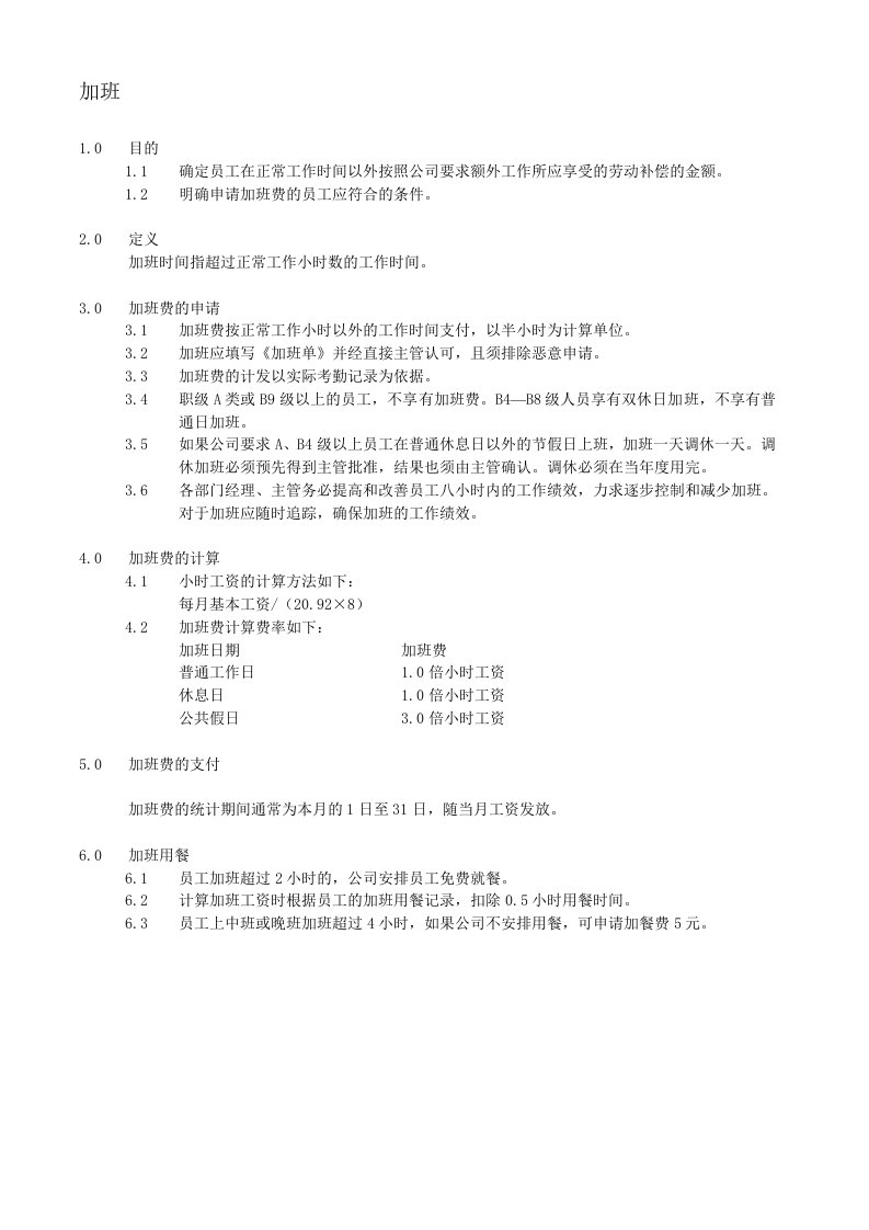 员工管理-某公司员工加班管理实施细则