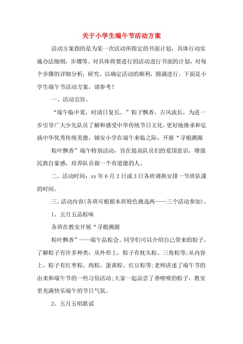 关于小学生端午节活动方案