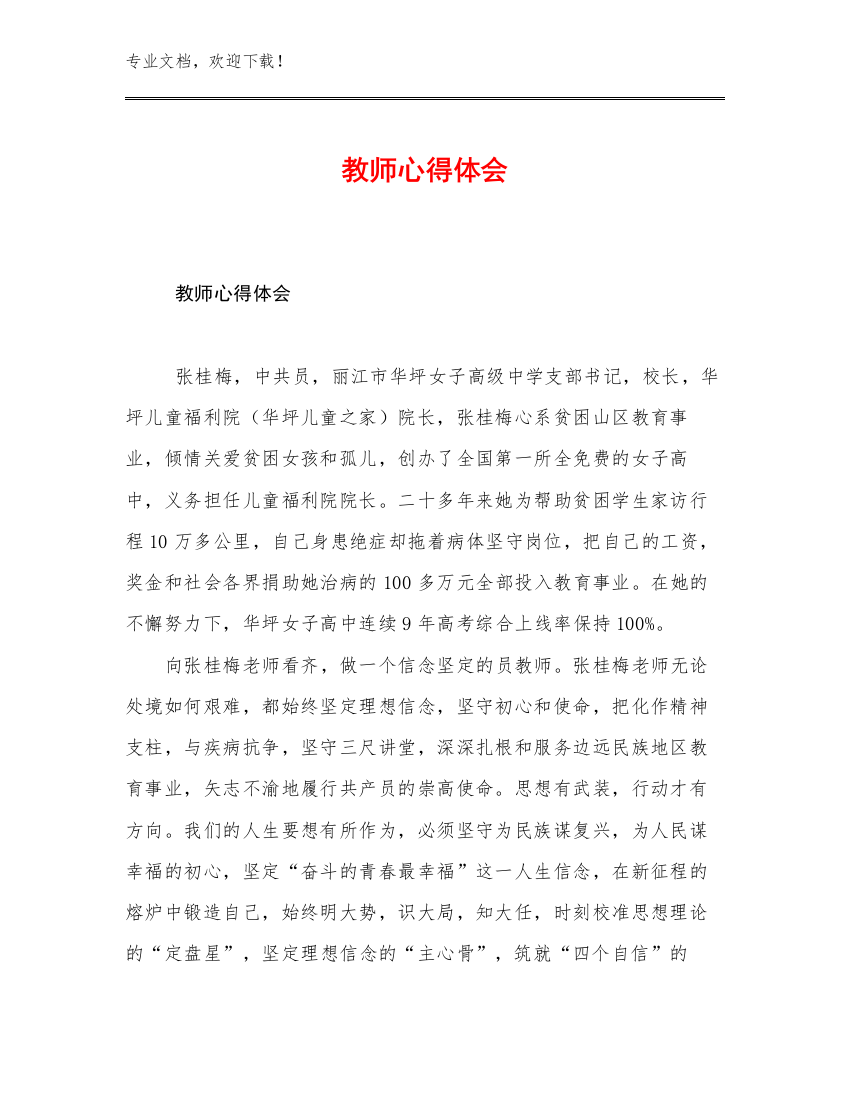 2023教师心得体会优选范文7篇文档合集