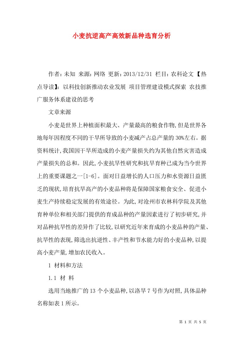 小麦抗逆高产高效新品种选育分析